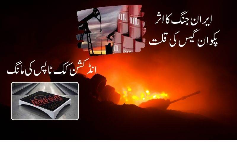  ایل پی جی کا بحران۔ انڈکشن کک ٹاپس کی مانگ میں اضافہ